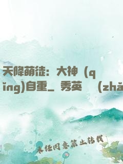 天降萌徒：大神請(qǐng)自重